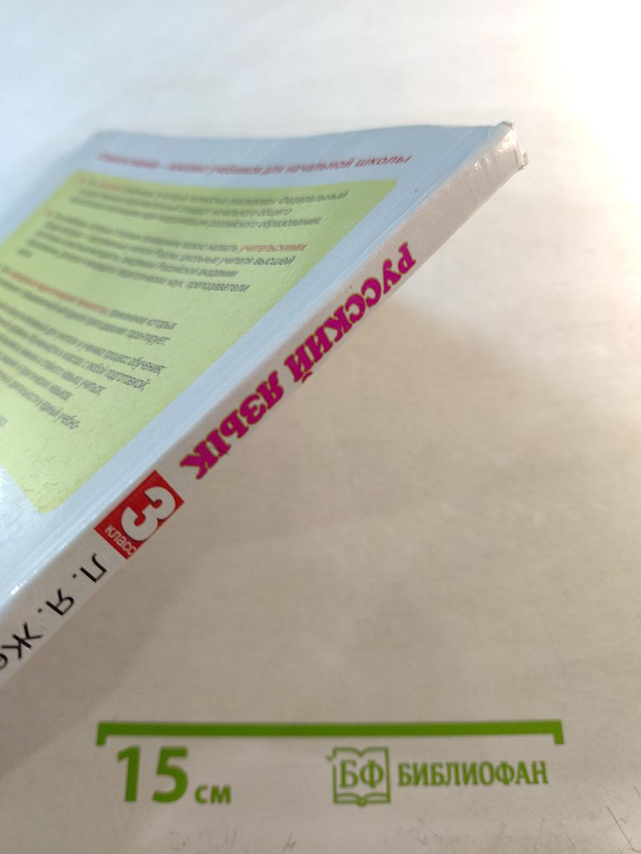 Русский язык. 3 класс. Часть 2