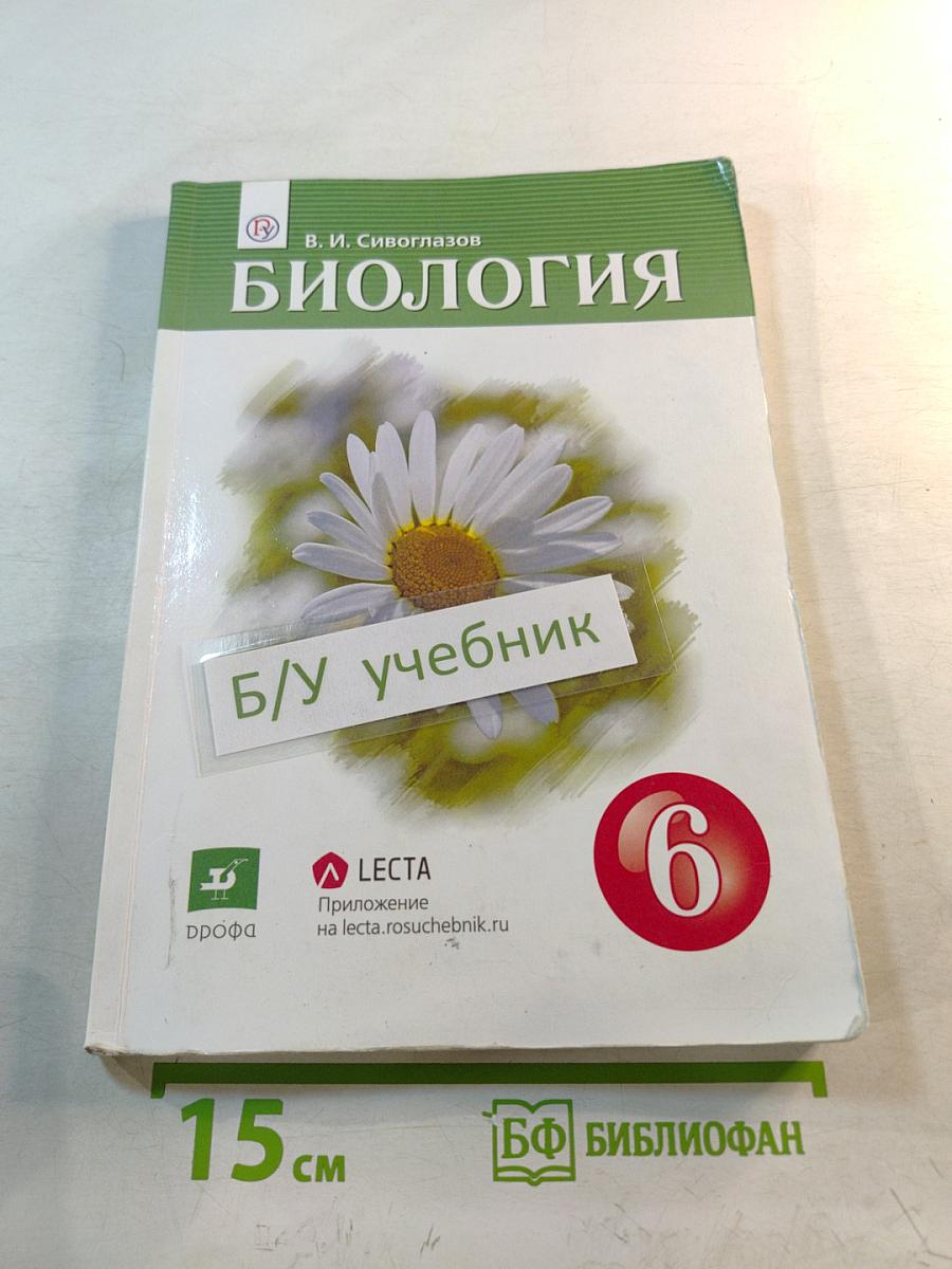 Биология 6 класс