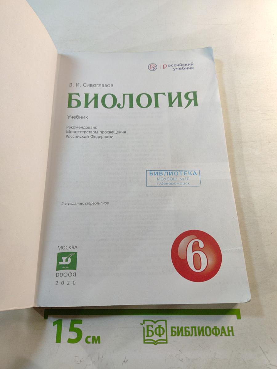 Биология 6 класс