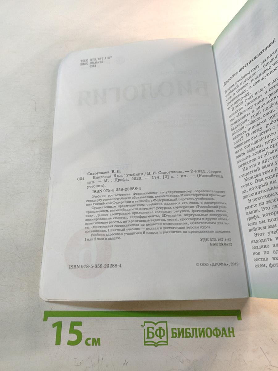 Биология 6 класс