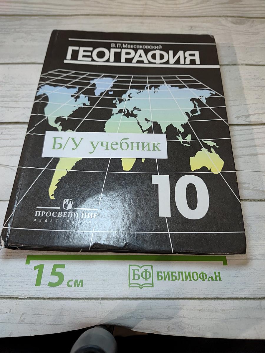 География. Экономическая и социальная география мира