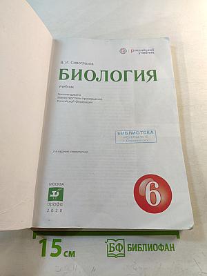 Биология, 6 класс