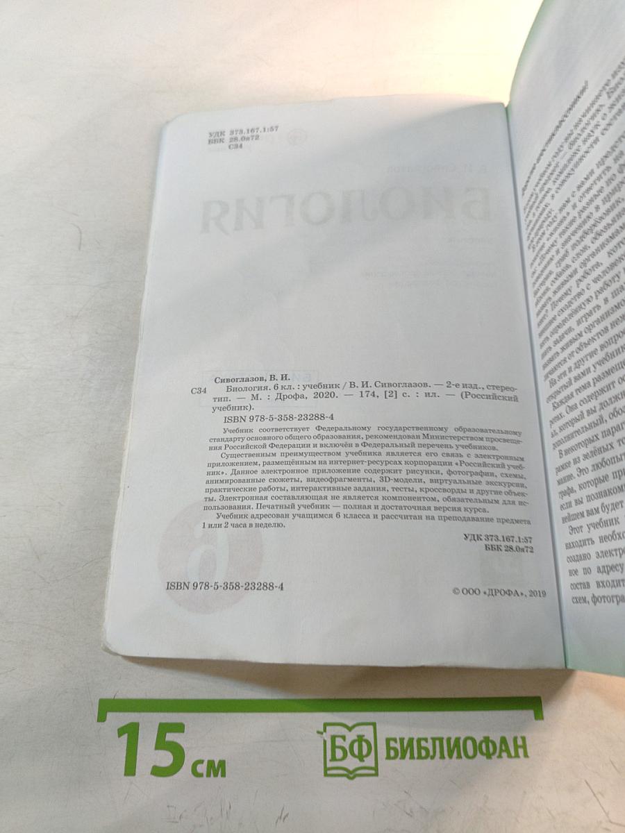 Биология, 6 класс