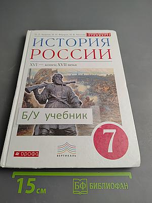 История России. XVI — конец XVII века, 7 класс