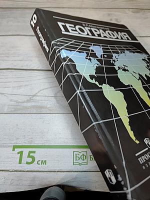 География. Экономическая и социальная география мира
