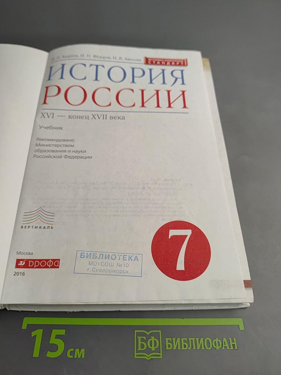История России. XVI — конец XVII века, 7 класс