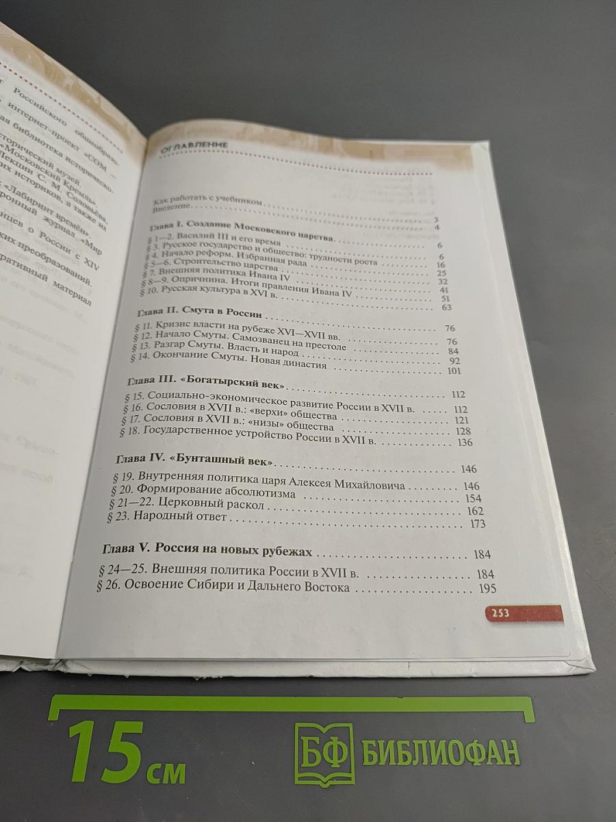 История России. XVI — конец XVII века, 7 класс