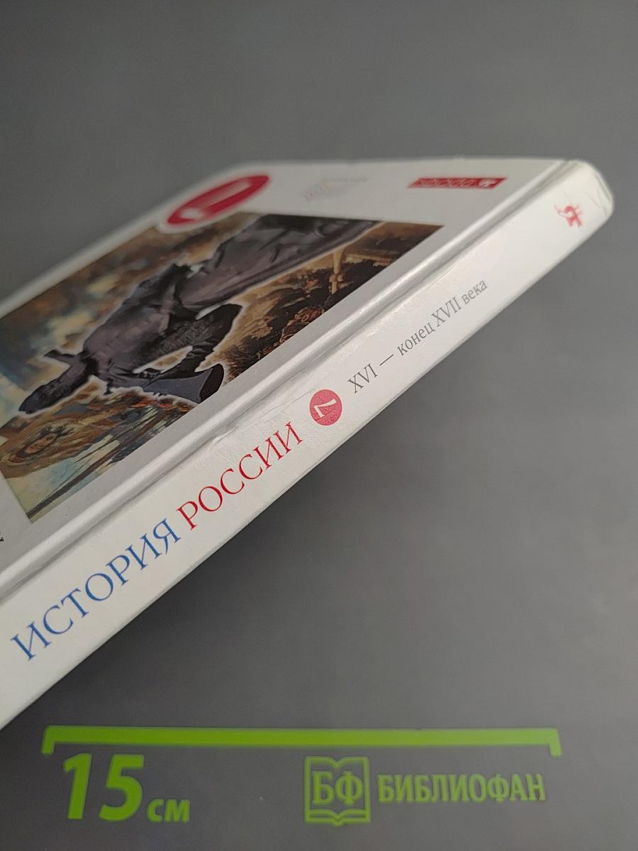 История России. XVI — конец XVII века, 7 класс