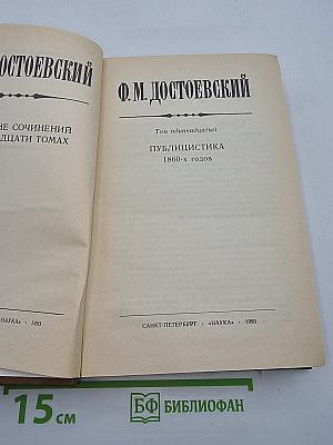 Публицистика 1860-х годов. Том одиннадцатый