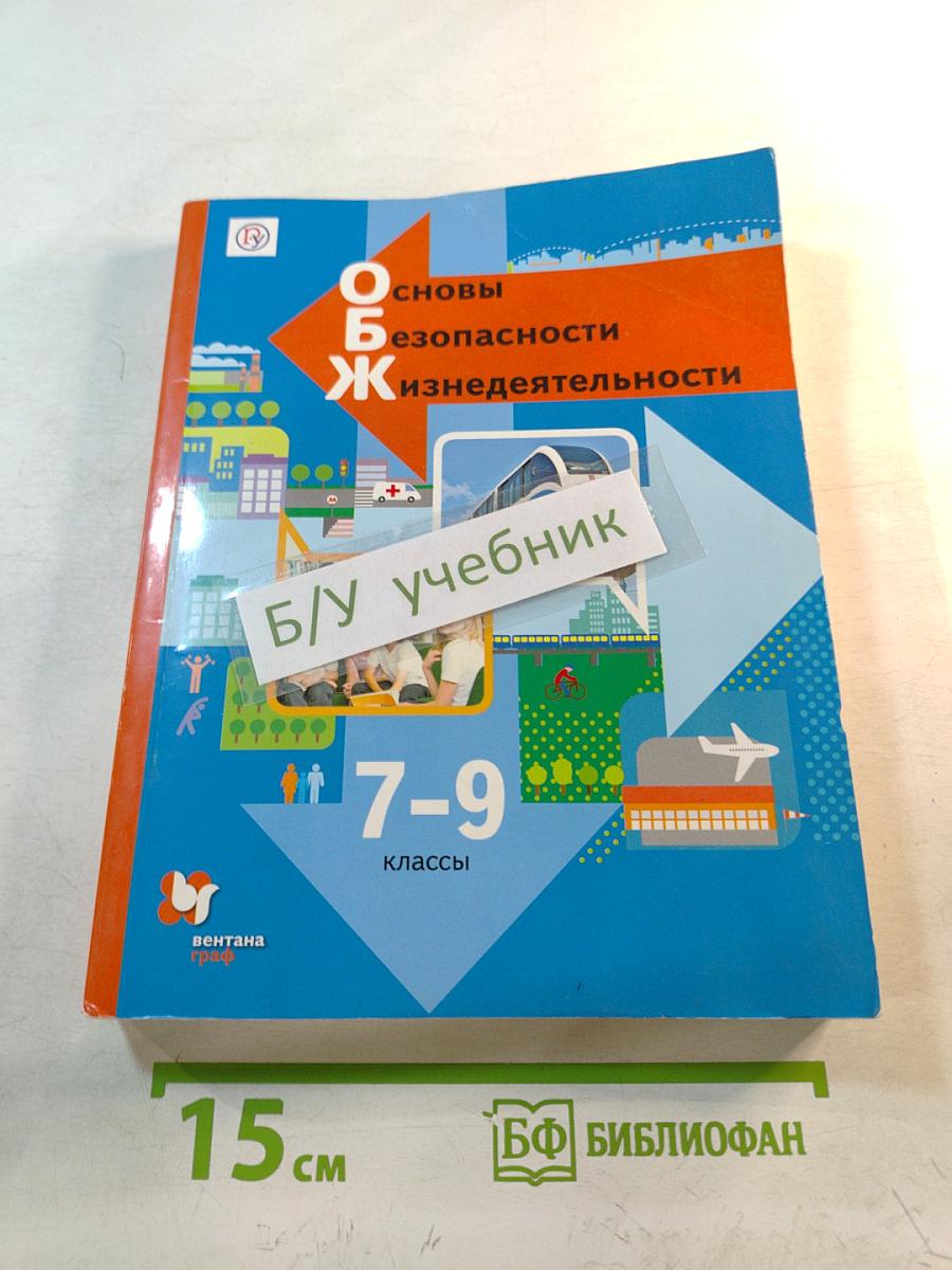 Основы безопасности жизнедеятельности. Учебник. 7-9 классы