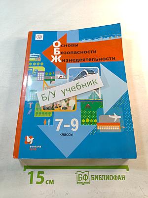 Основы безопасности жизнедеятельности. Учебник. 7-9 классы