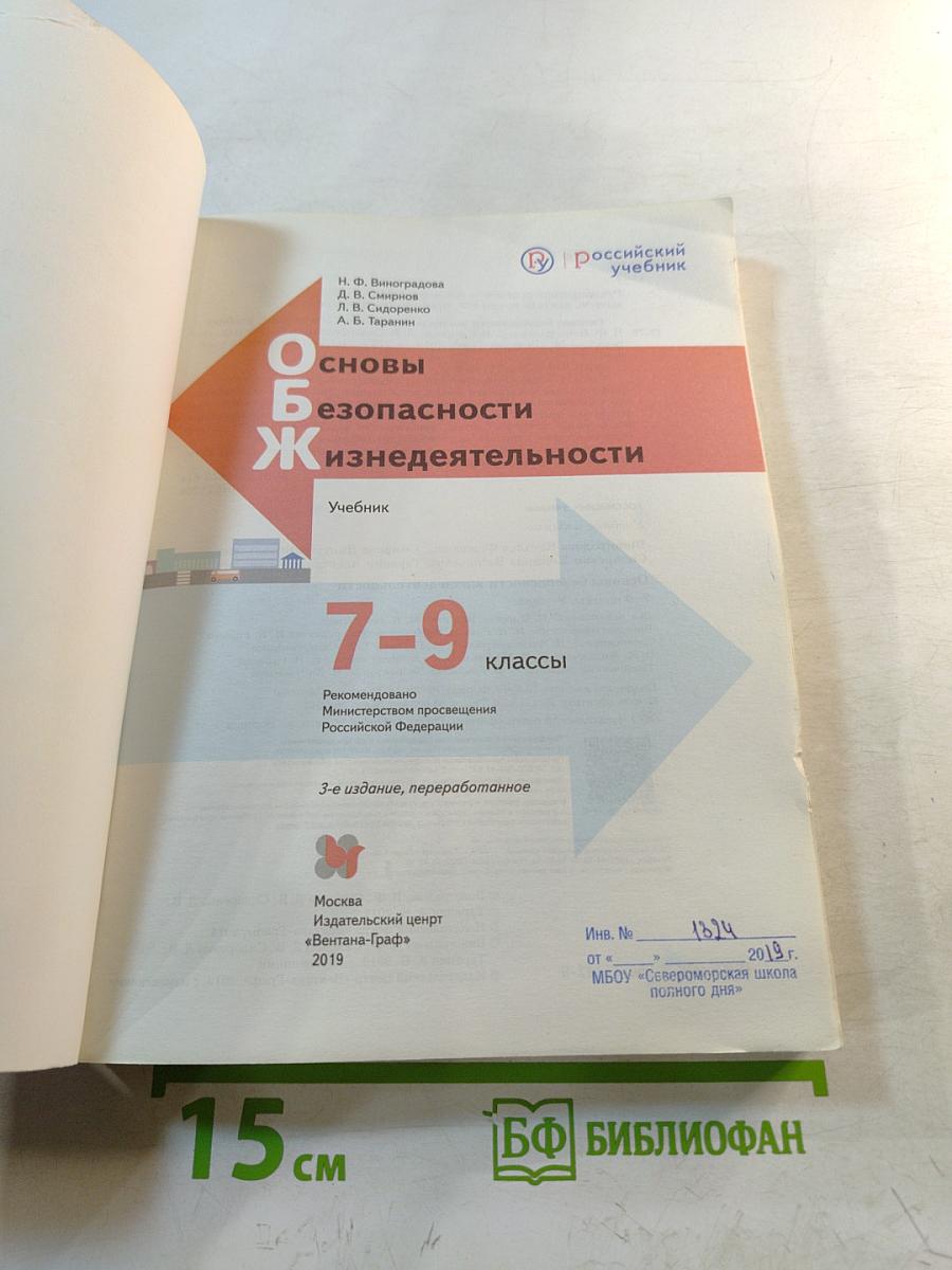 Основы безопасности жизнедеятельности. Учебник. 7-9 классы
