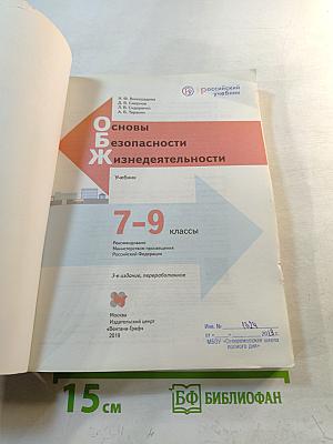 Основы безопасности жизнедеятельности. Учебник. 7-9 классы