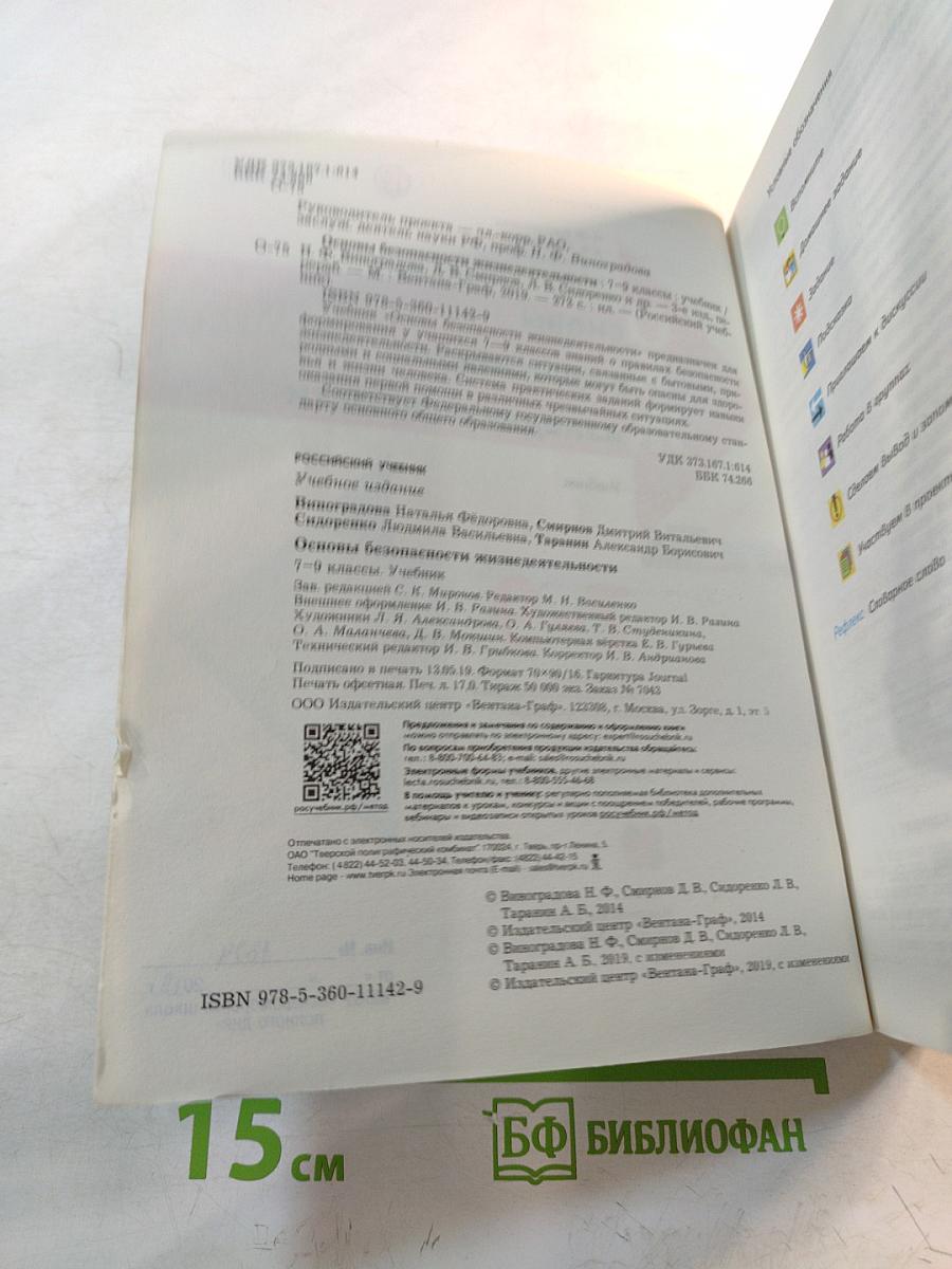 Основы безопасности жизнедеятельности. Учебник. 7-9 классы