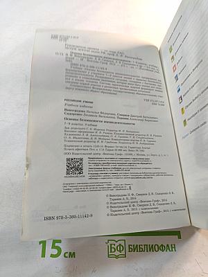 Основы безопасности жизнедеятельности. Учебник. 7-9 классы