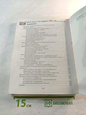Основы безопасности жизнедеятельности. Учебник. 7-9 классы