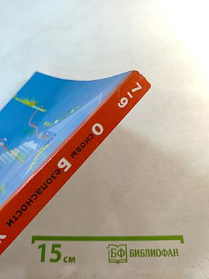 Основы безопасности жизнедеятельности. Учебник. 7-9 классы