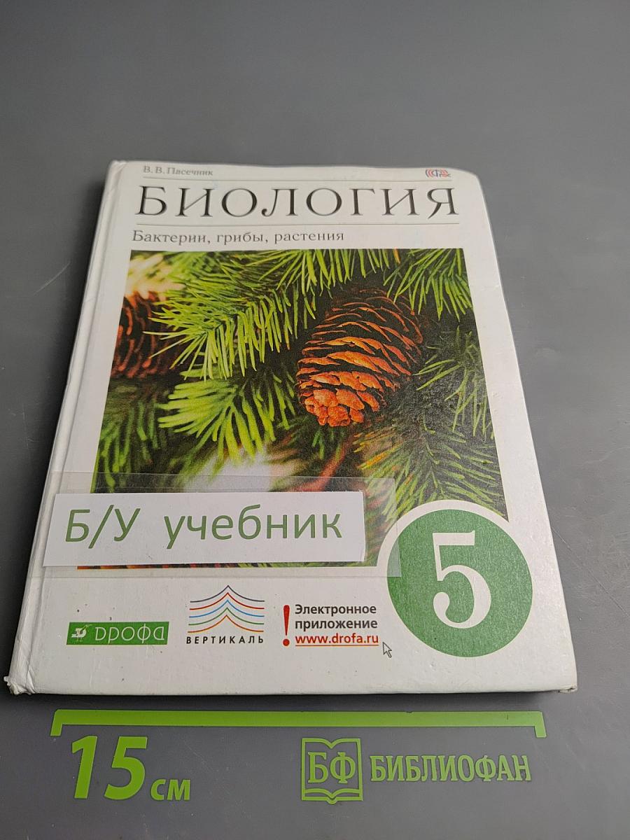 Биология. Бактерии, грибы, растения 5 класс