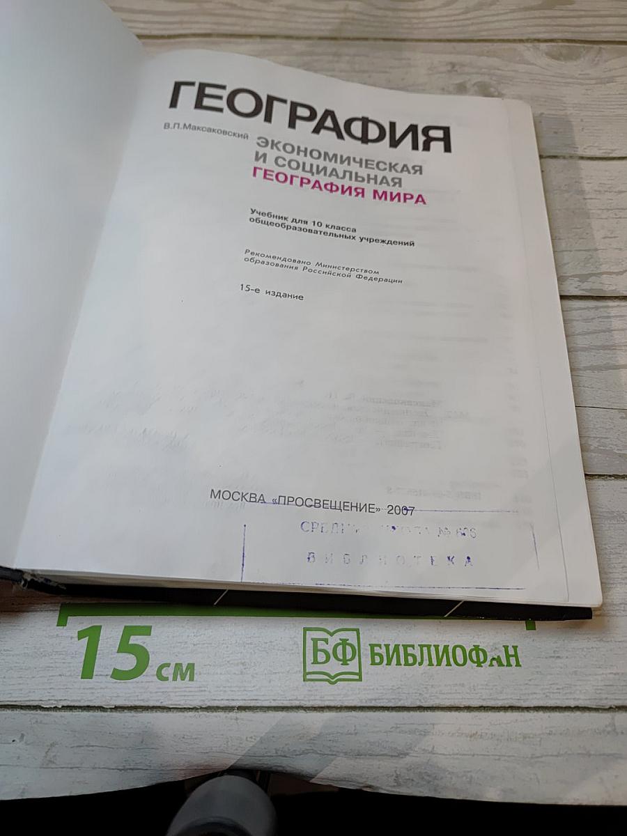 География. Экономическая и социальная география мира