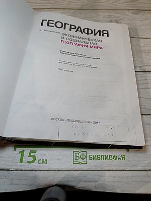 География. Экономическая и социальная география мира