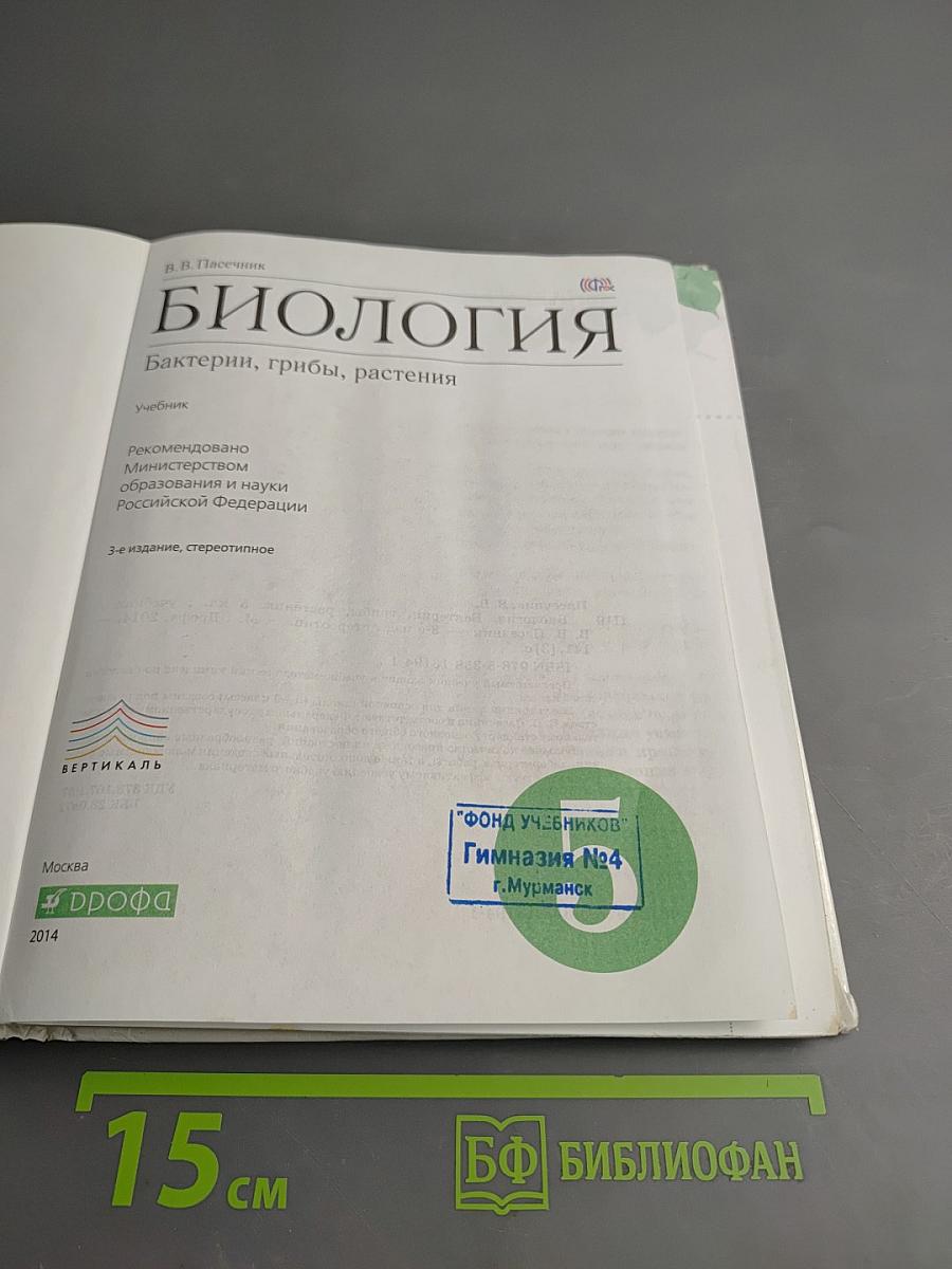 Биология. Бактерии, грибы, растения 5 класс