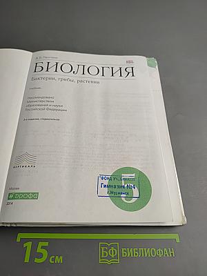 Биология. Бактерии, грибы, растения 5 класс