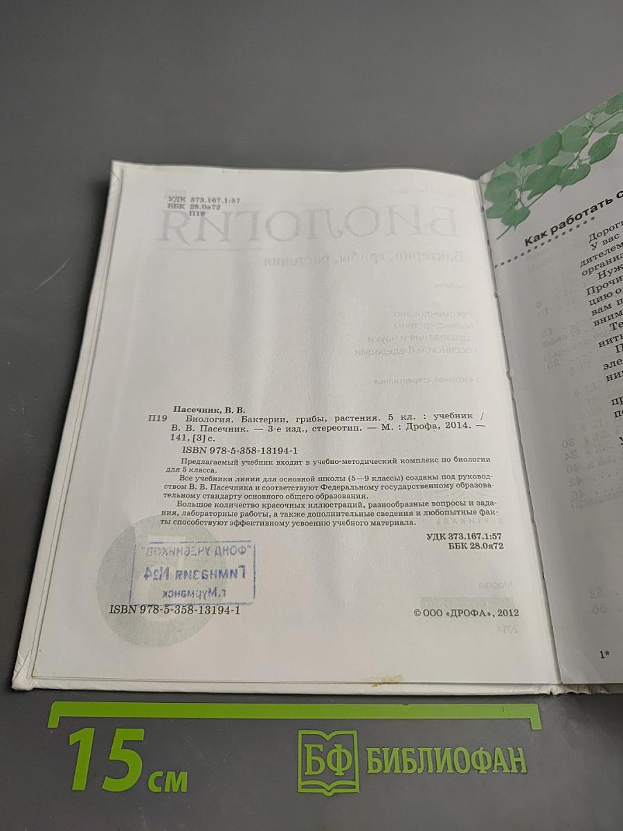 Биология. Бактерии, грибы, растения 5 класс