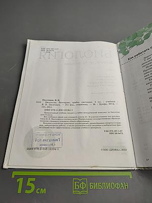 Биология. Бактерии, грибы, растения 5 класс