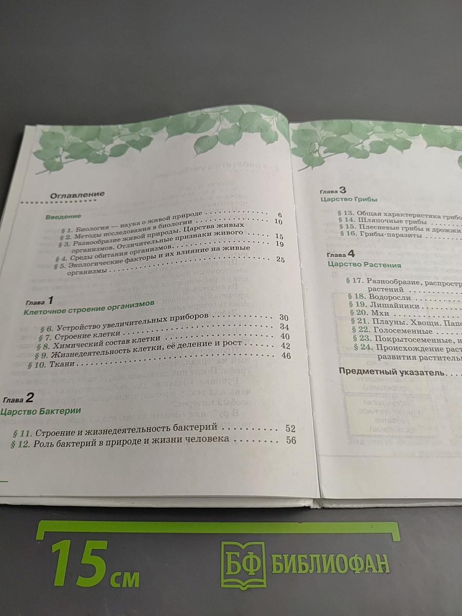 Биология. Бактерии, грибы, растения 5 класс