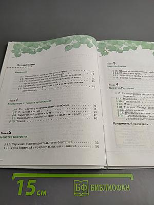 Биология. Бактерии, грибы, растения 5 класс