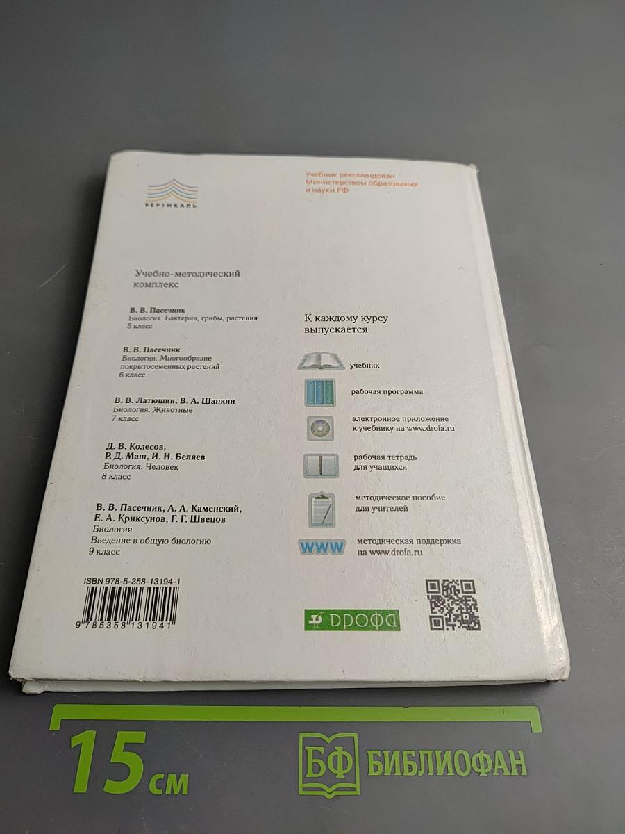 Биология. Бактерии, грибы, растения 5 класс