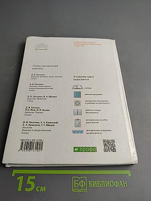 Биология. Бактерии, грибы, растения 5 класс