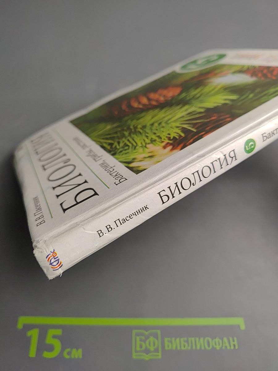 Биология. Бактерии, грибы, растения 5 класс