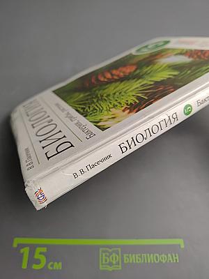 Биология. Бактерии, грибы, растения 5 класс