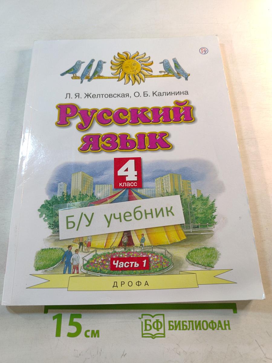 Русский язык 4 класс Часть 1