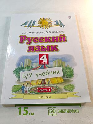 Русский язык 4 класс Часть 1