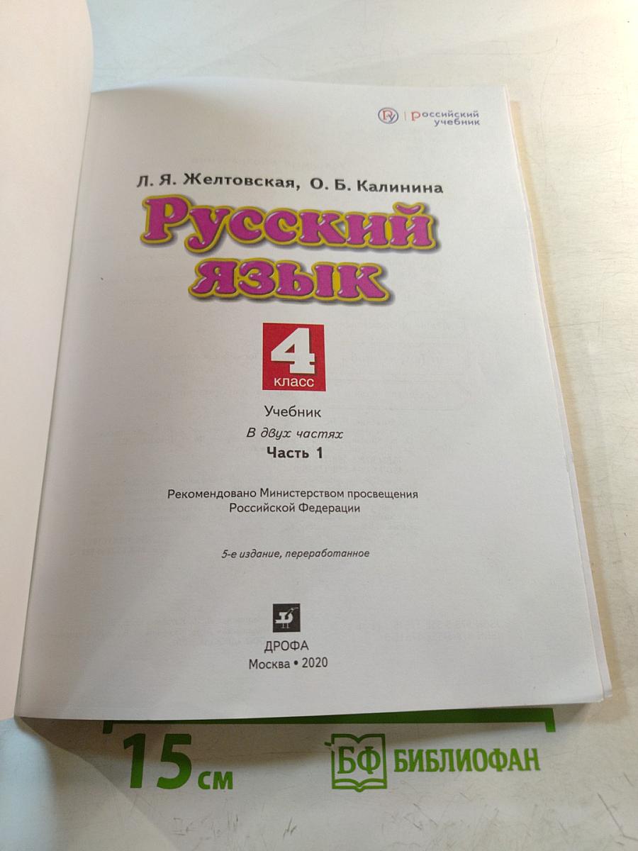 Русский язык 4 класс Часть 1