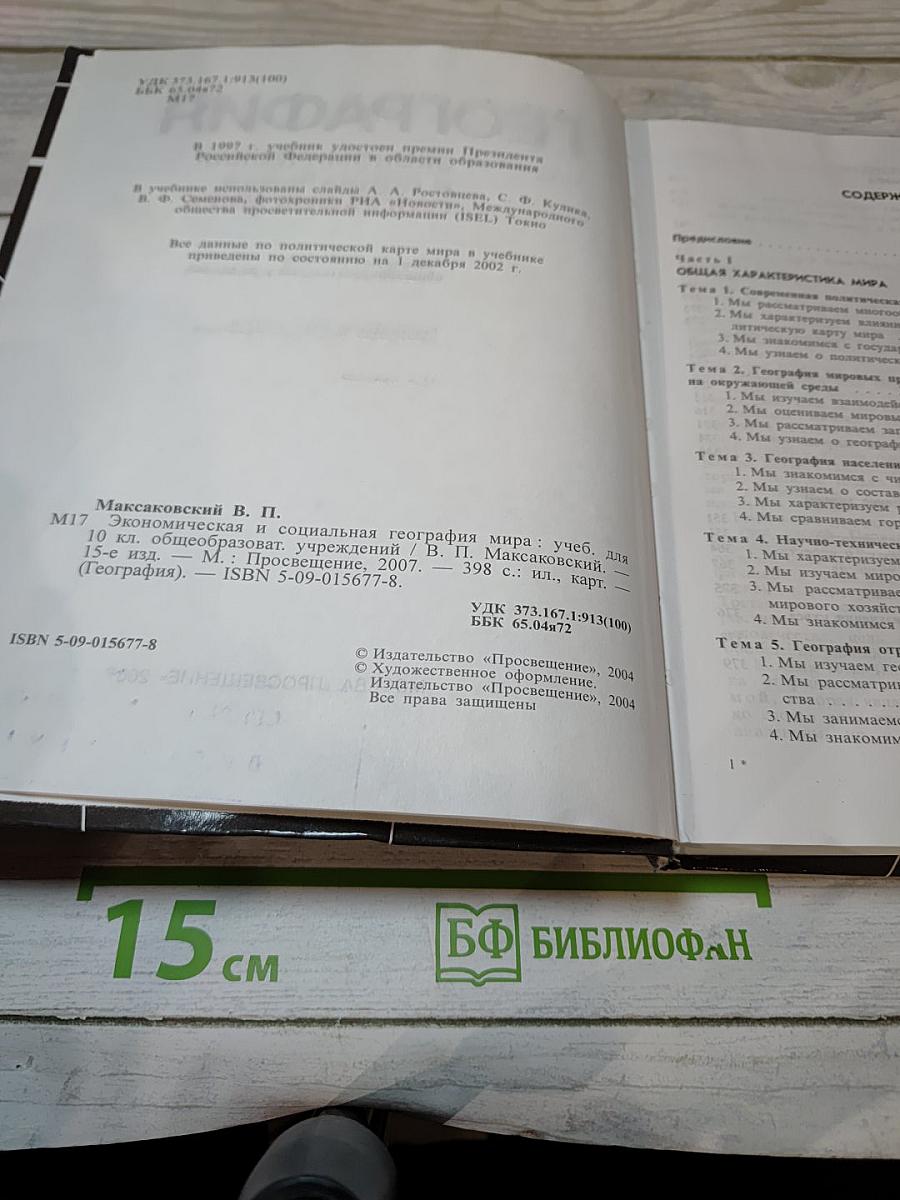 География. Экономическая и социальная география мира