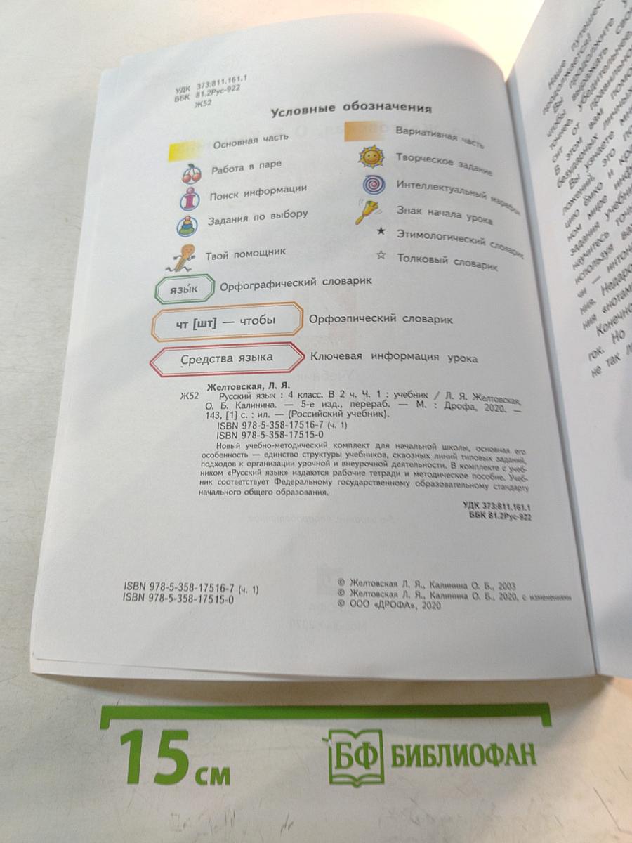 Русский язык 4 класс Часть 1