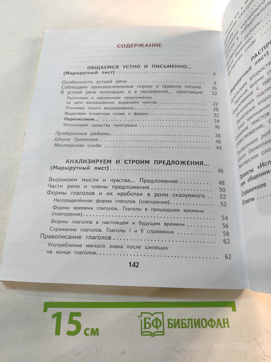 Русский язык 4 класс Часть 1