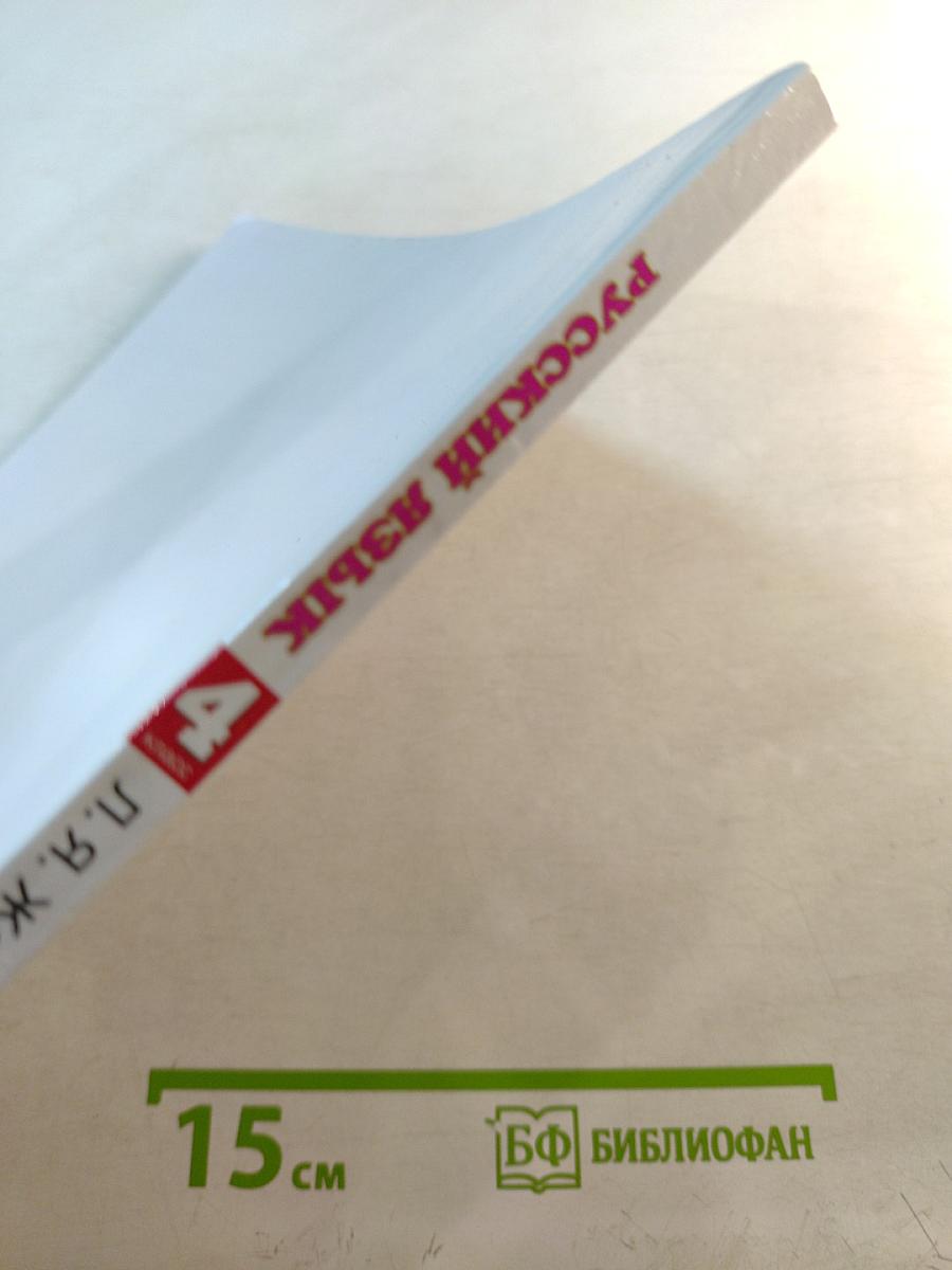 Русский язык 4 класс Часть 1