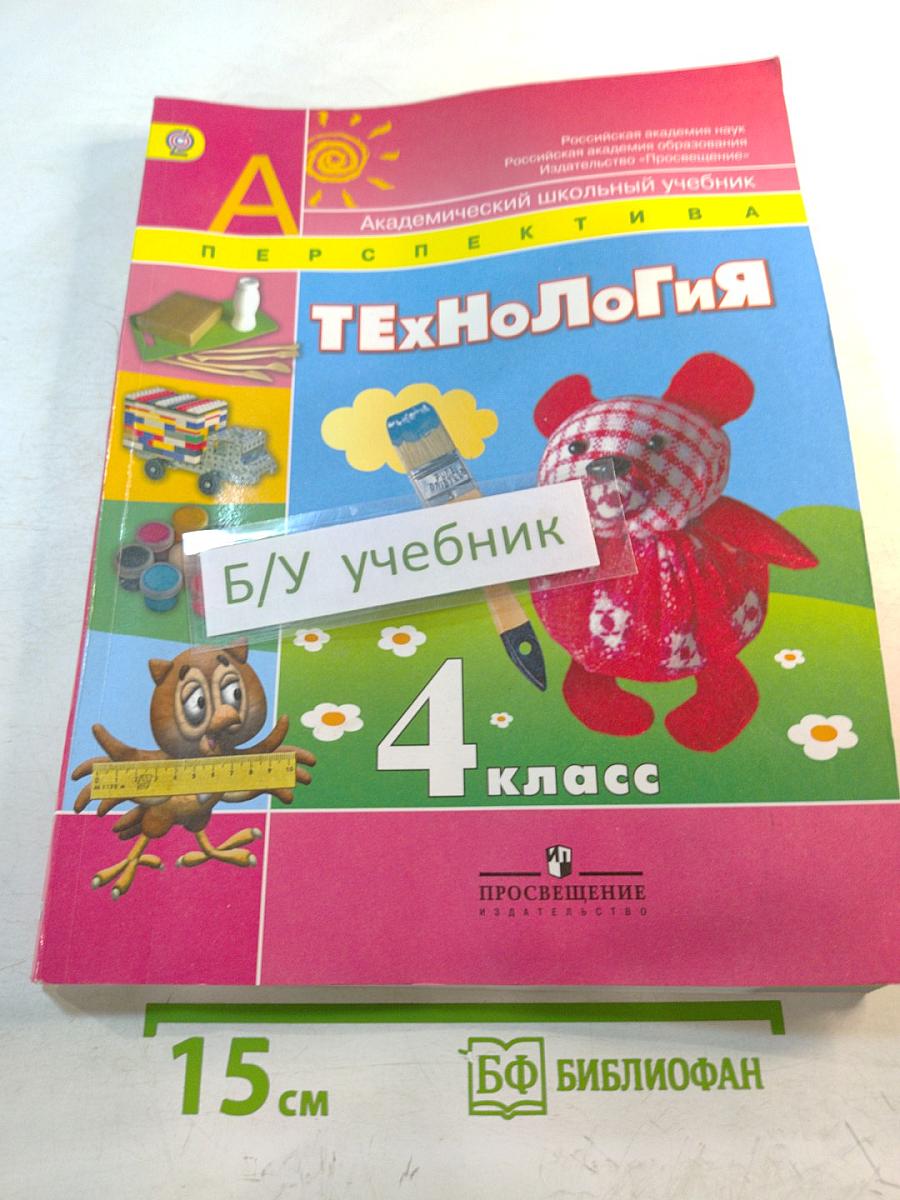 Технология. 4 класс. Учебник