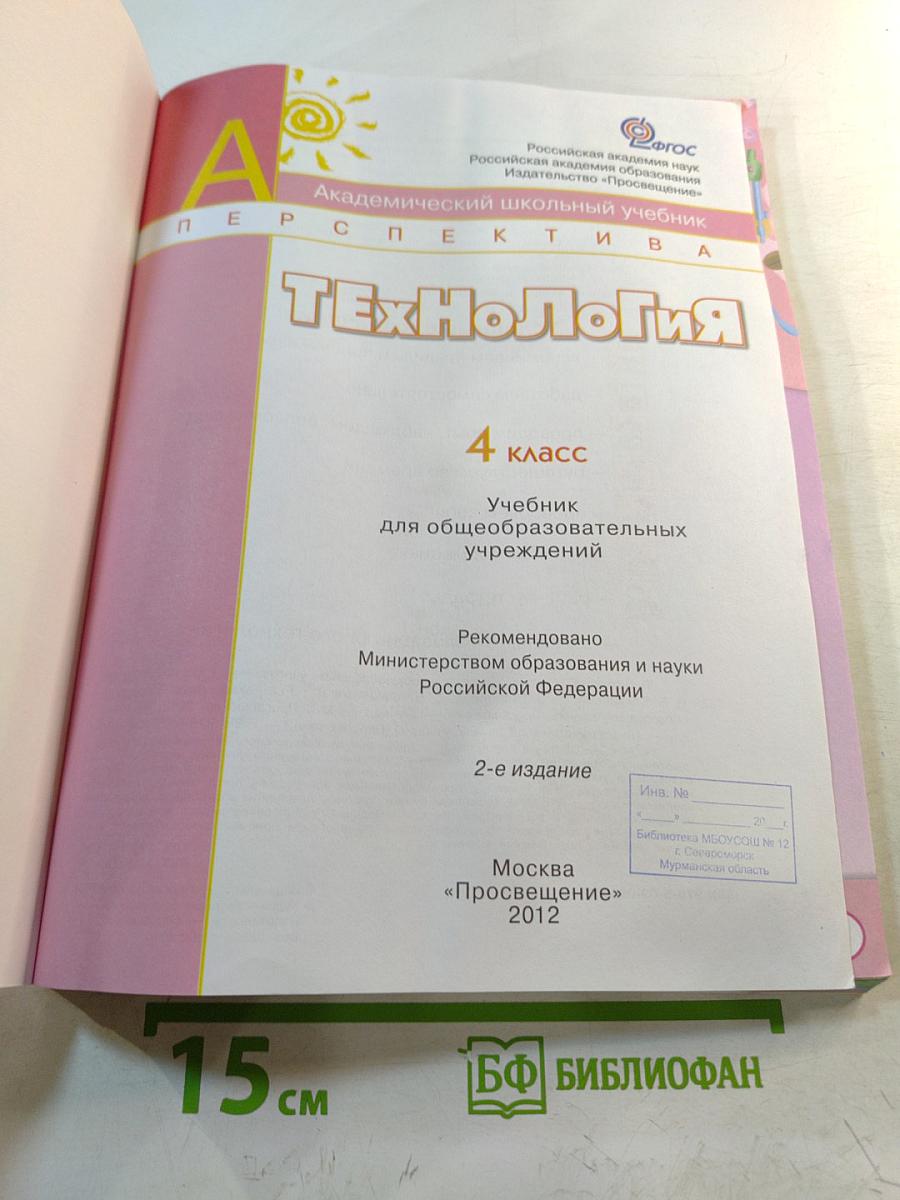 Технология. 4 класс. Учебник