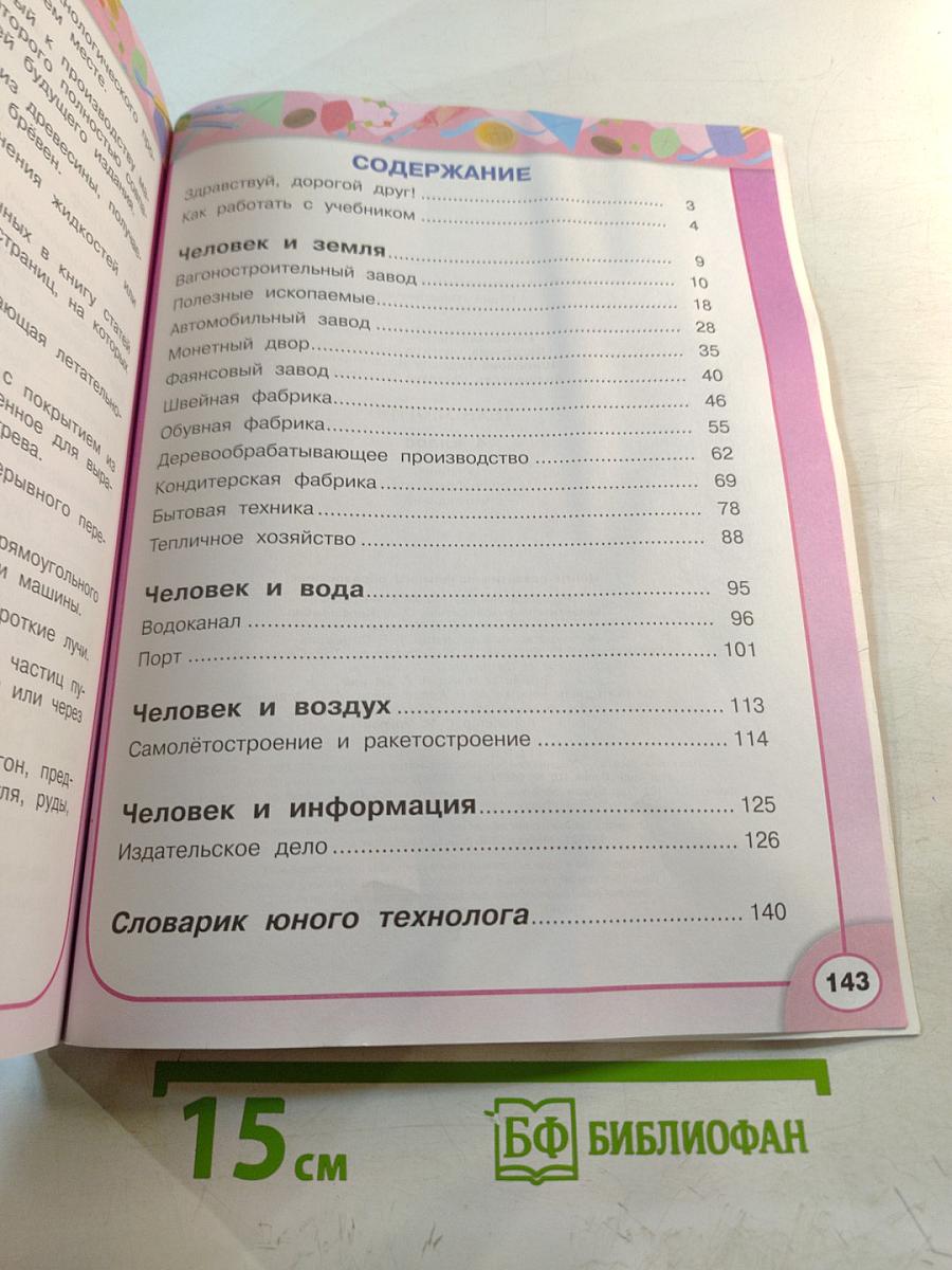 Технология. 4 класс. Учебник