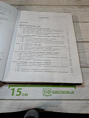 География. Экономическая и социальная география мира