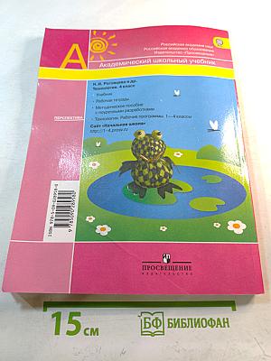 Технология. 4 класс. Учебник