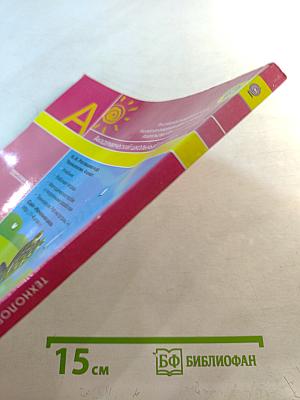 Технология. 4 класс. Учебник