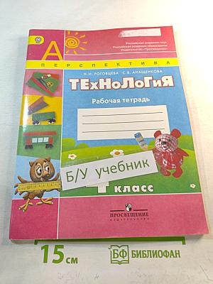Технология. Рабочая тетрадь. 4 класс