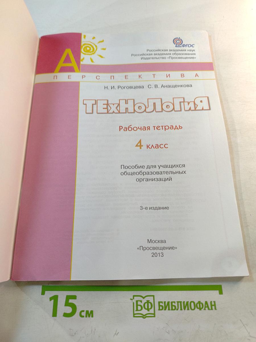 Технология. Рабочая тетрадь. 4 класс