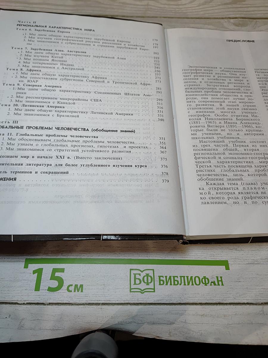 География. Экономическая и социальная география мира